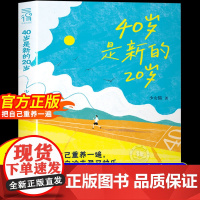 [抖音同款]40岁是新的20岁正版书籍二次成长手册 如果人生可以重来我们该如何应对 把自己重养一遍养得自洽丰盈又快乐一切