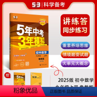 数学 九年级/初中三年级 [正版]正品2025版五年中考三年模拟九年级上册数学鲁教版山东五四制 5年中考3年模拟9年级初