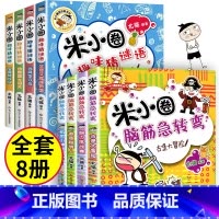 脑筋急转弯第一辑+ 趣味猜谜语 全8册 [正版]米小圈脑筋急转弯全套8册第一二辑 米小圈上学记一年级二年级三小学生脑筋急