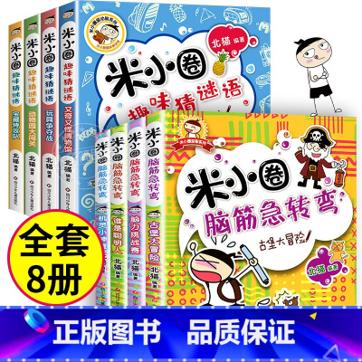 脑筋急转弯第一辑+ 趣味猜谜语 全8册 [正版]米小圈脑筋急转弯全套8册第一二辑 米小圈上学记一年级二年级三小学生脑筋急