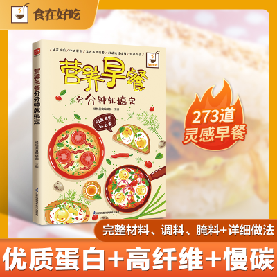 正版新书]营养早餐分分钟就搞定杨桃美食编辑部主编 著978755375