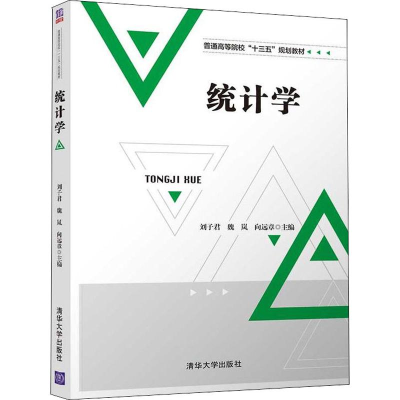 正版新书]统计学刘子君、魏岚、向远章、吴景 著 刘子君,魏岚,向