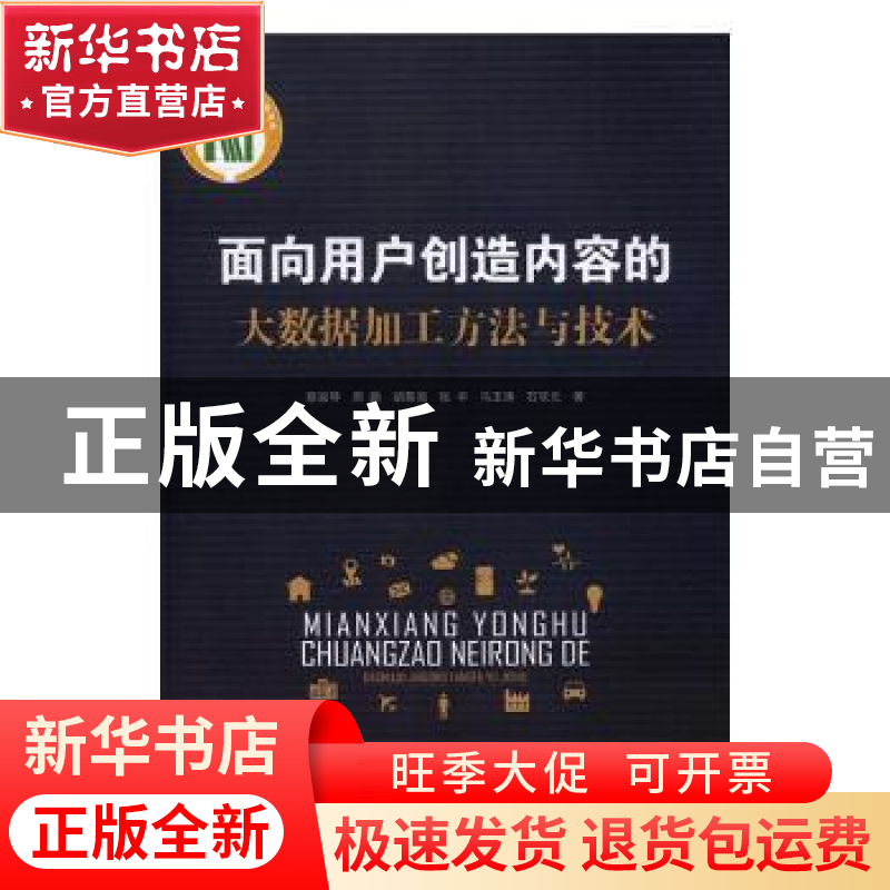 正版 面向用户创造内容的大数据加工方法与技术 蔡淑琴[等]著 科