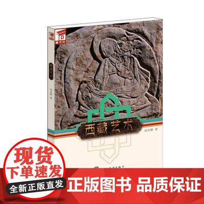 藏书坊:西藏艺术 刘志群 五洲传播出版社 正版书籍