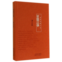 音像甘棠之华(精)/百花谭文丛周立民