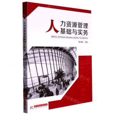 [N]人力资源管理基础与实务-9787568088275