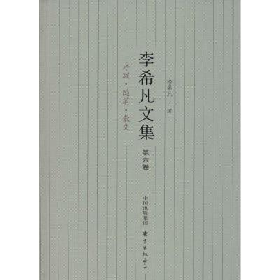 正版新书]李希凡文集李希凡 著9787547306376