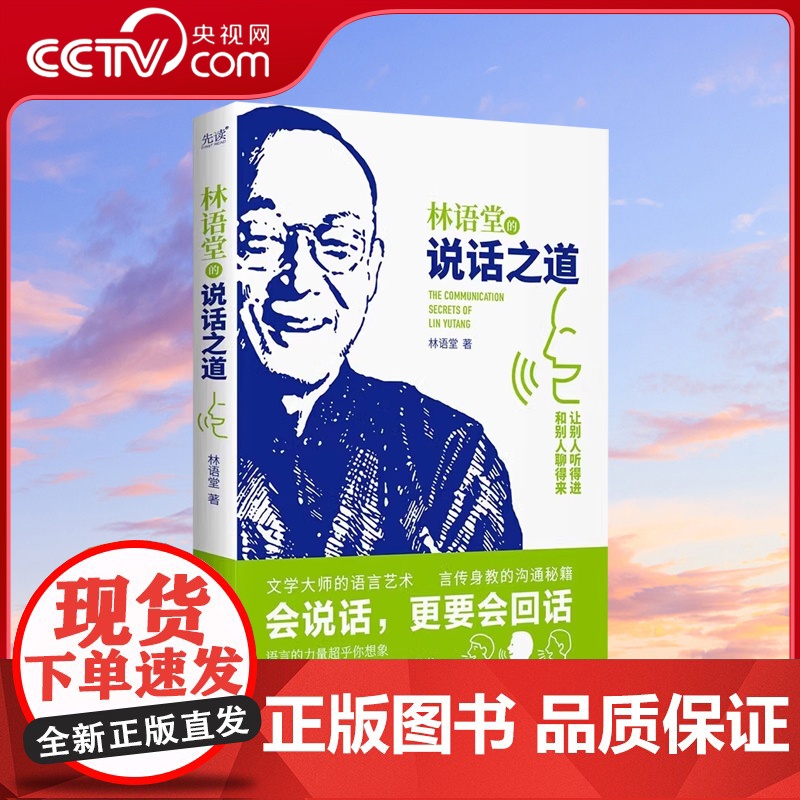 林语堂的说话之道 国学大师的沟通秘籍 古今中外的处世智慧助你打造优质表达 说话艺术把话说好 说得别人爱听 其中有很多门道