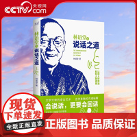 林语堂的说话之道 国学大师的沟通秘籍 古今中外的处世智慧助你打造优质表达 说话艺术把话说好 说得别人爱听 其中有很多门道