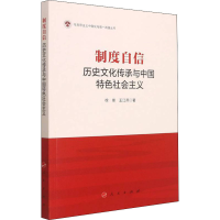 正版新书]制度自信 历史文化传承与中国特色社会主义徐锋,王江燕