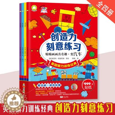[醉染正版]全4册创造力刻意练习贴贴画画真有趣英国脑力训练经典 3~6岁儿童全脑开发训练书幼儿园游戏书宝宝脑力训练益智游