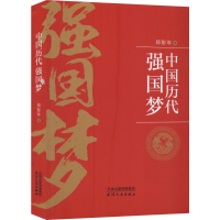 正版新书]中国历代强国梦郑彭年9787201153681
