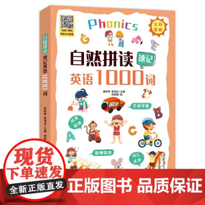 自然拼读速记英语1000词