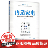 再造家电(传统家电企业如何互联网转型)