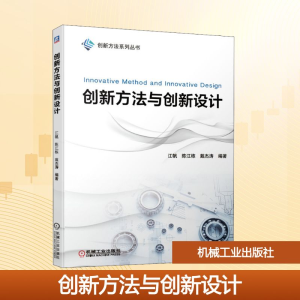 正版新书]创新方法与创新设计江帆,陈江栋,戴杰涛 著97871116348