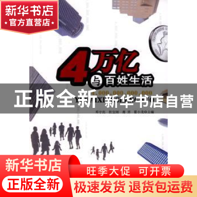 正版 4万亿与百姓生活 邓守亮[等]主编 经济管理出版社 978750960