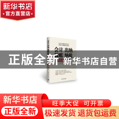正版 会计 出纳 做账 纳税岗位实战宝典 路玉麟,郑利霞,钟英编