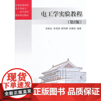 电工学实验教程(第2版)(全国普通高校电子信息与电气学科基础规划教材)