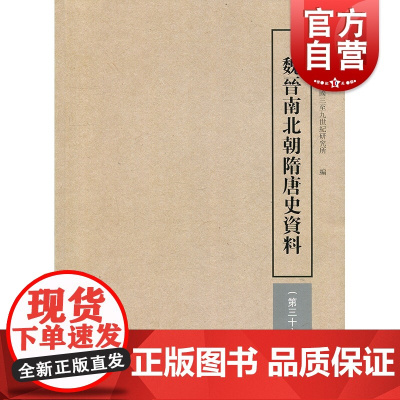魏晋南北朝隋唐史资料(第36辑) 中古政治史和制度史 墓志研究 社会经济史 版本目录学研究 上海古籍出版社