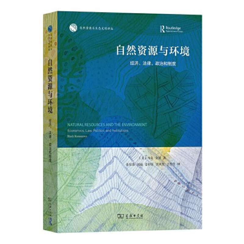 正版新书]自然资源与环境:经济、法律、政治和制度[美]马克·金