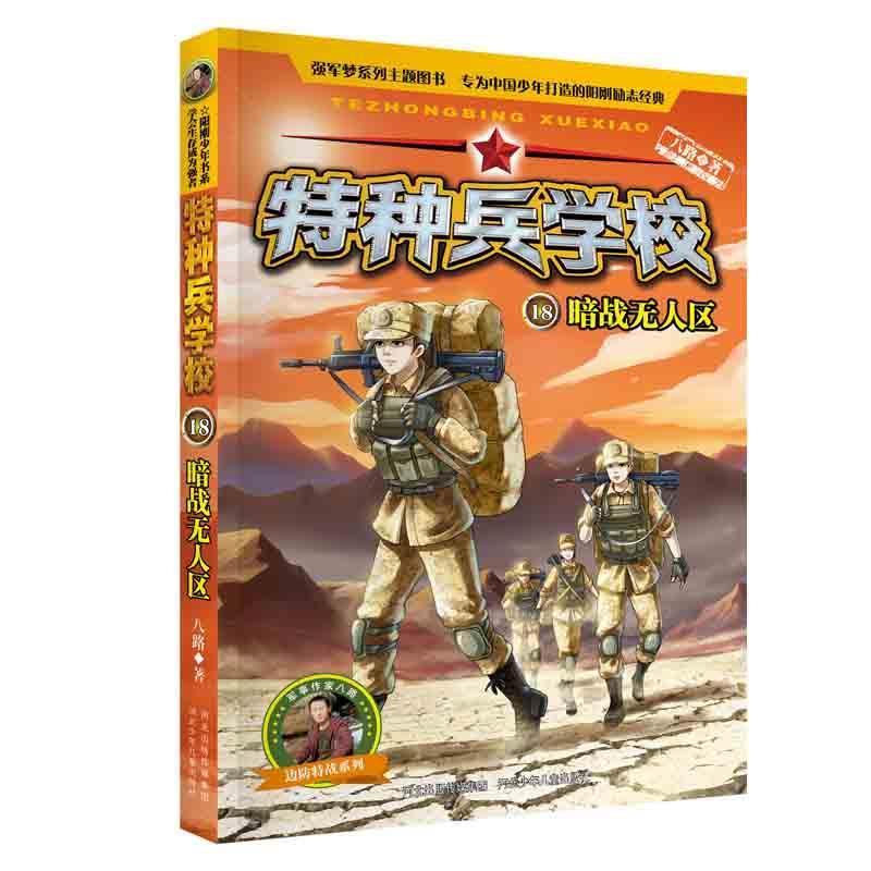 正版新书]特种兵学校18:暗战无人区 [7-10岁]八路9787559521163