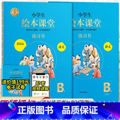 绘本课堂语文 B版练习书2册⭐带答案 四年级上 [正版]2024新版年级阅读绘本课堂一年级二年级三年级四五六下册上册人教