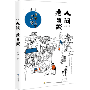 醉染图书老舍 人间这出戏9787514518344