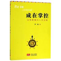 正版新书]成在掌控(运筹帷幄的人事攻略)梦海9787510165078