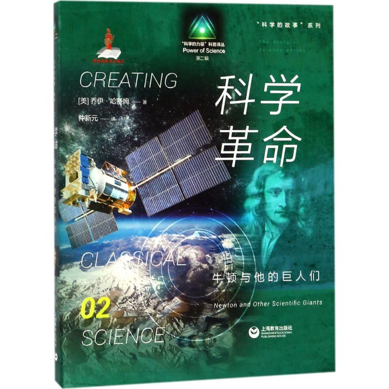 科学的故事系列丛书 科学革命:牛顿与他的巨人们