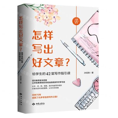[N]怎样写出好文章给学生的42堂写作指引课/大师大语文系列-9787515108223