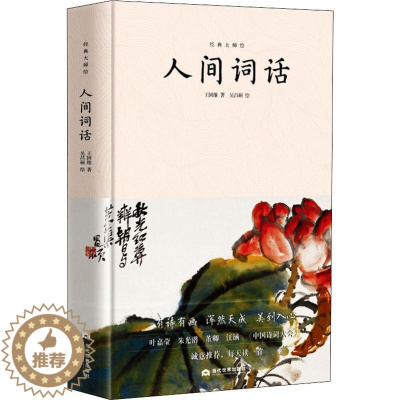[醉染正版]人间词话 王国维 著 李金水,李慧泉 编 吴昌硕 绘 中国古典小说、诗词 文学 当代世界出版社 图书