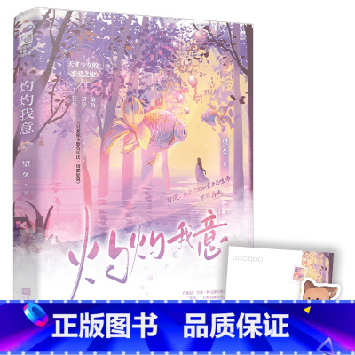 [正版]灼灼我意 望久著 双向暗恋校园青春 天才少女守护大冰山 天才学神少女VS美强惨白月光 言情小说实体书 新视角