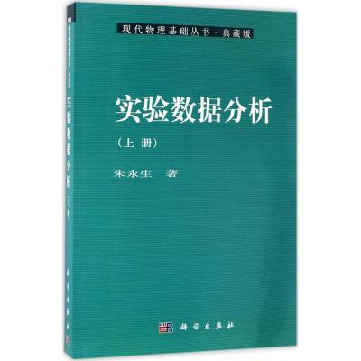 实验数据分析(上册)