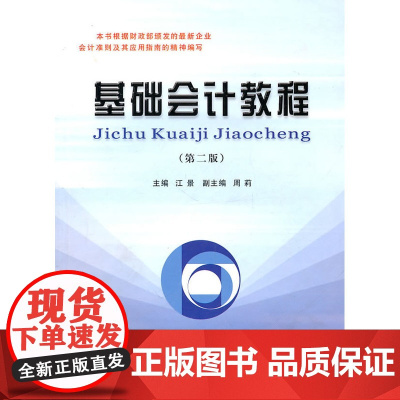 基础会计教程(第二版)