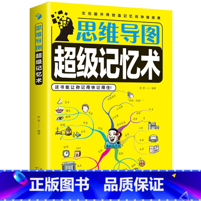 [正版]书籍 思维导图超级记忆术 中小学生思维逻辑训练心理学入门基础书籍 思维导图 强大脑记忆力训练书思维风暴