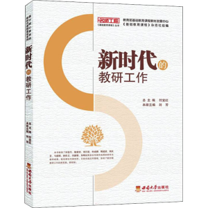 正版新书]新时代的教研工作新时代的教研工作9787569708165