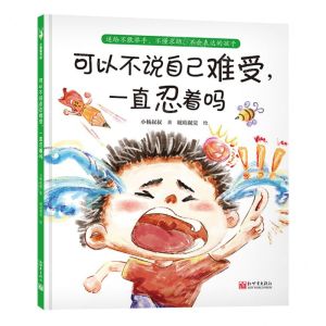[N]可以不说自己难受一直忍着吗(精)-9787510477362