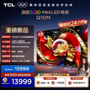 TCL电视 85Q10M 85英寸 SQD-Mini LED 100%全局高色域 超级蝶翼华曜屏 万象分区 绚彩XDR