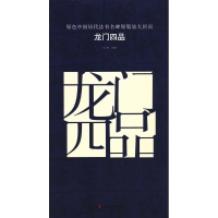 [M]龙门四品-9787535676597