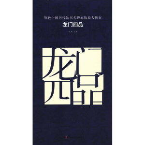 [M]龙门四品-9787535676597