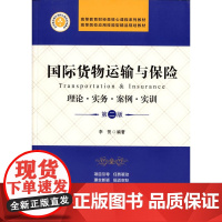 国际货物运输与保险(第二版)