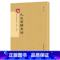 [正版]欧阳询九成宫醴泉铭 砚台金帖系列 楷书碑帖 徐宇主编 毛笔书法字帖 附释文 江苏凤凰美术出版社