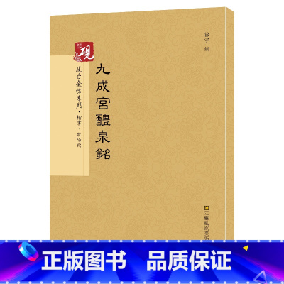 [正版]欧阳询九成宫醴泉铭 砚台金帖系列 楷书碑帖 徐宇主编 毛笔书法字帖 附释文 江苏凤凰美术出版社