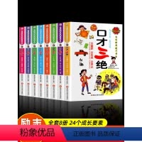 [全8册]孩子自我修养提升书系 [正版]小笨熊中小学生成长读本全套8册成长三悟 口才三绝 自律三则 为人三会青少年版课外
