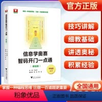 信息学奥赛 智码开门一点通(基础篇) 高中通用 [正版]浙大优学2024版信息学奥赛 智码开门一点通(基础篇)零基础入门