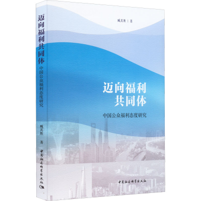 正版新书]迈向福利共同体 中国公众福利态度研究臧其胜978752039