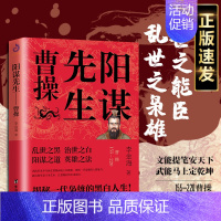 [正版] 魏武帝 曹操 阳谋先生 卑鄙的圣人乱世三国志曹操传 中国古代三国历史人物传记 曹操书 三国书 曹孟德