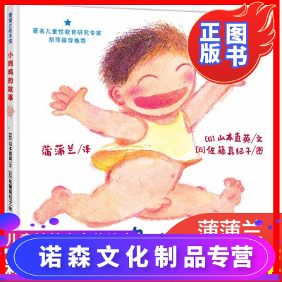 诺森正版-小鸡鸡的故事精装硬皮绘本儿童性教育绘本男孩0-3-6岁宝宝幼儿启蒙故事书蒲蒲兰绘本图书自我保护性启蒙