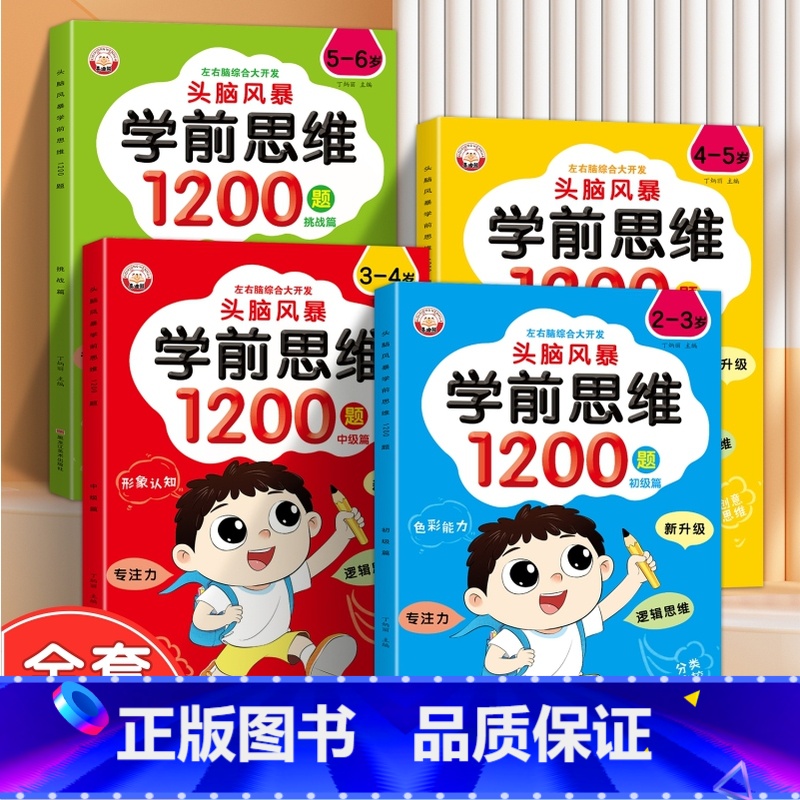 [4本推荐]头脑风暴学前思维1200题 阶梯训练 [正版]幼儿宝宝左右脑开发思维训练2-3-4-5到6岁儿童学前大脑