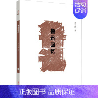 [正版]鲁迅回忆 中国文史出版社 荆有麟 著 中国古代随笔
